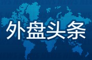 在线摇卦昨夜今晨国际外盘头条一览_2025年6月14日_财经新闻