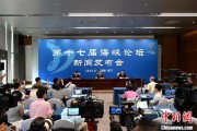 在线摇卦（聚焦海峡论坛）第十七届海峡论坛设置四大板块56项活动